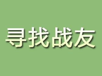 靖安寻找战友