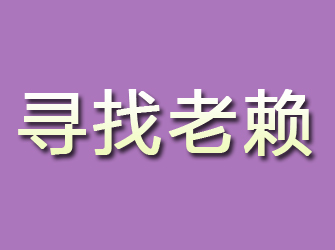 靖安寻找老赖